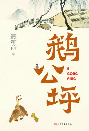 鹅公坪-azw3+epub+mobi+pdf+txt电子书下载