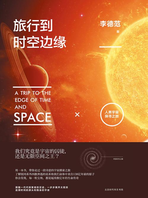 旅行到时空边缘：人类宇宙探寻之旅-azw3+epub+mobi+pdf+txt电子书下载