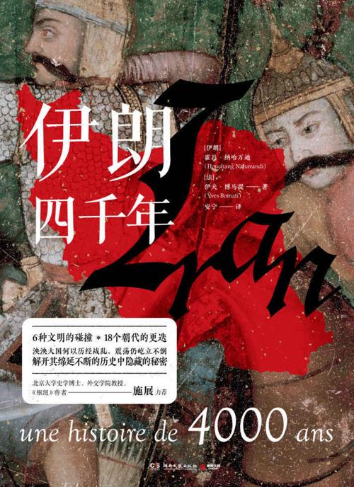 伊朗四千年-azw3+epub+mobi+pdf+txt电子书下载