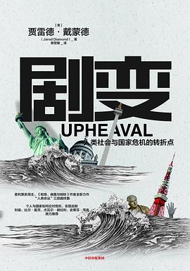 剧变:人类社会与国家危机的转折点-azw3+epub+mobi+pdf+txt电子书下载