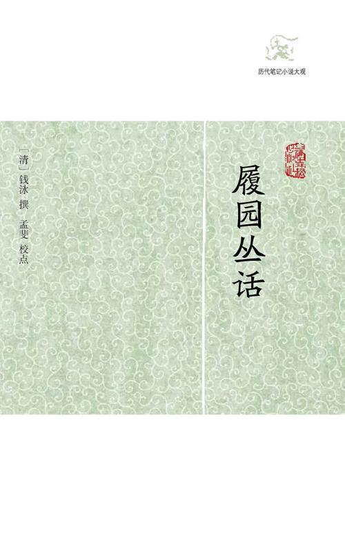 履园丛话（全二册）-azw3+epub+mobi+pdf+txt电子书下载