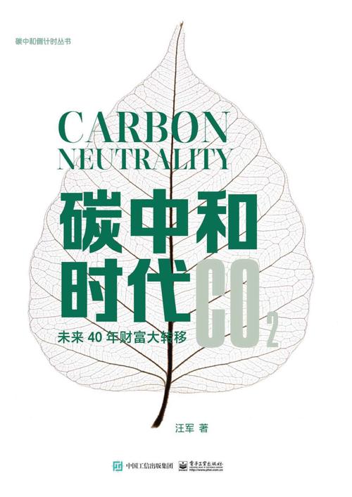 碳中和时代-azw3+epub+mobi+pdf+txt电子书下载