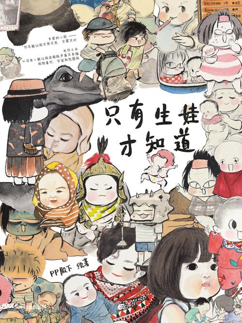 只有生娃才知道-azw3+epub+mobi+pdf+txt电子书下载