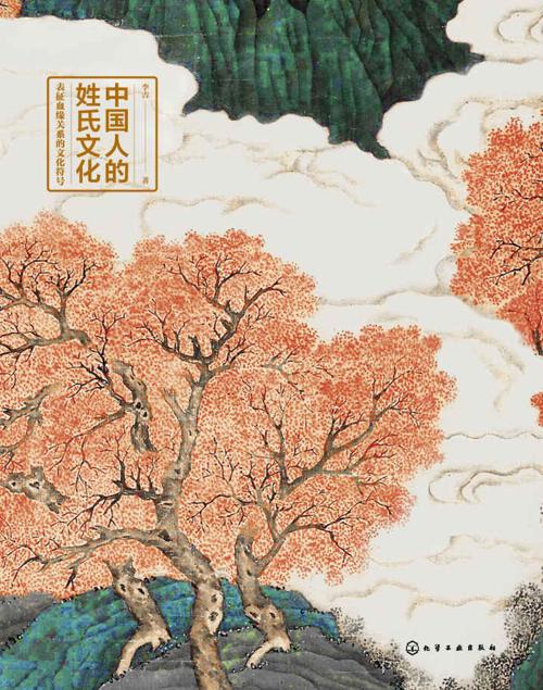 中国人的姓氏文化-azw3+epub+mobi+pdf+txt电子书下载
