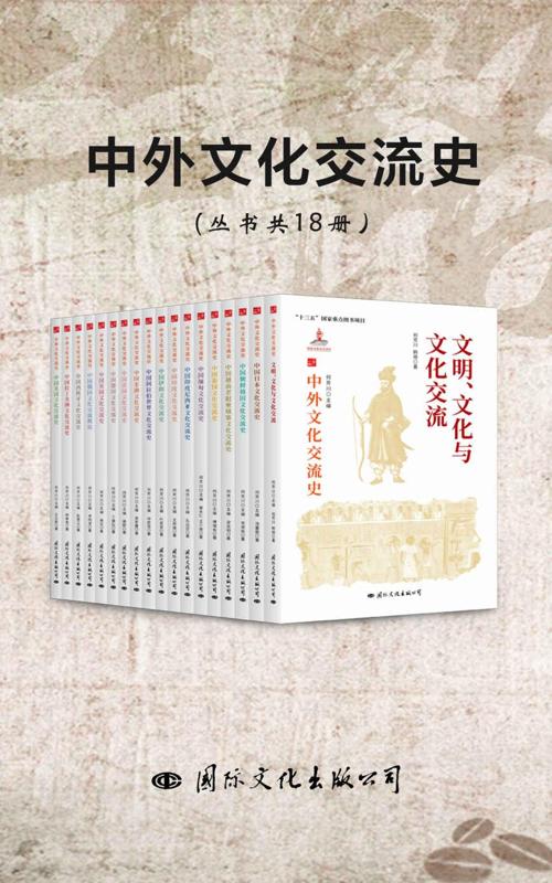中外文化交流史（丛书共18册）-azw3+epub+mobi+pdf+txt电子书下载