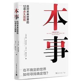 本事:应对未来世界的12项永久技能-azw3+epub+mobi+pdf+txt电子书下载