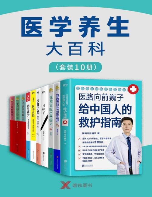 医学养生大百科（套装10册）-azw3+epub+mobi+pdf+txt电子书下载