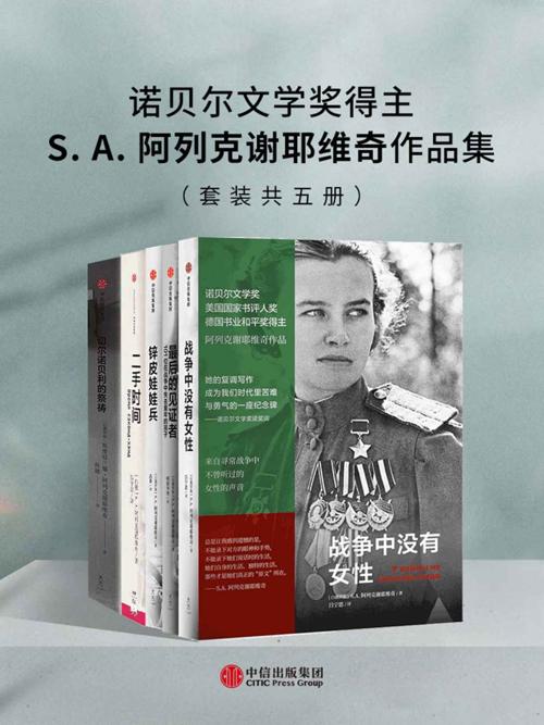 诺贝尔文学奖得主S.A.阿列克谢耶维奇作品集（套装共五册）-azw3+epub+mobi+pdf+txt电子书下载
