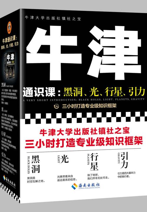 牛津通识课：黑洞、光、行星、引力（中英双语全八册）-azw3+epub+mobi+pdf+txt电子书下载