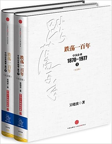 跌荡一百年：中国企业1870-1977（纪念版）-azw3+epub+mobi+pdf+txt电子书下载