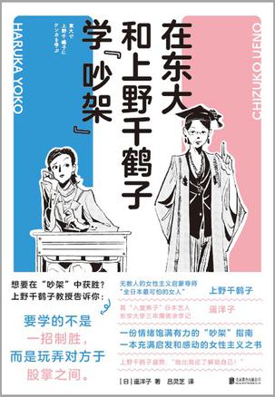 在东大和上野千鹤子学“吵架”-azw3+epub+mobi+pdf+txt电子书下载