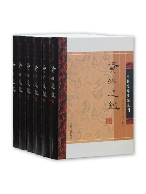 资治通鉴·附考异（全六册）-azw3+epub+mobi+pdf+txt电子书下载