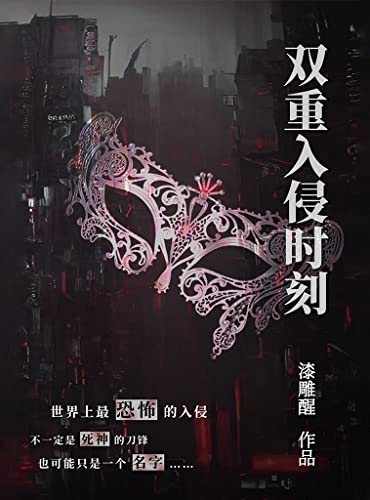 双重入侵时刻-azw3+epub+mobi+pdf+txt电子书下载