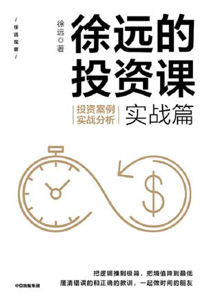 徐远的投资课·实战篇-azw3+epub+mobi+pdf+txt电子书下载