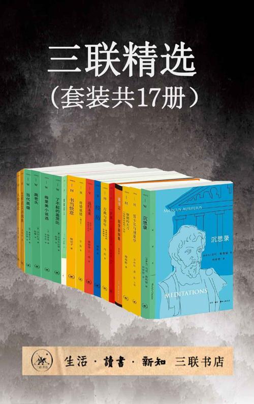 三联精选（套装共17册）-azw3+epub+mobi+pdf+txt电子书下载