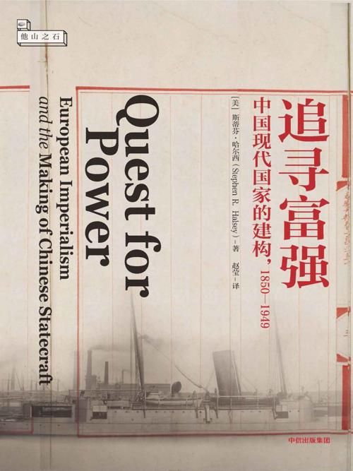 追寻富强 : 中国现代国家的建构-azw3+epub+mobi+pdf+txt电子书下载