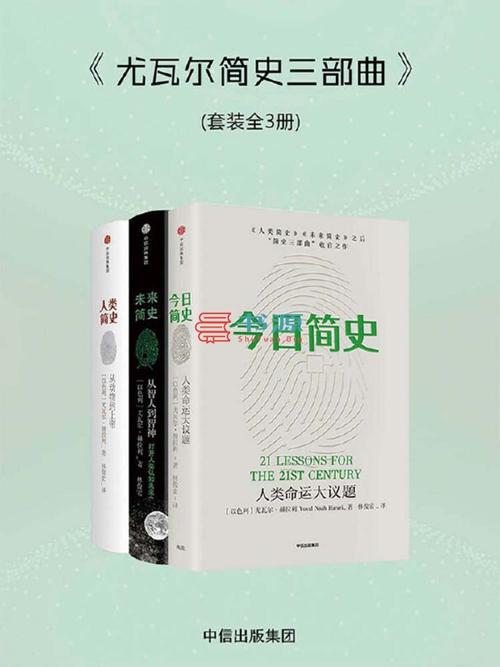 尤瓦尔简史三部曲（套装共3册）-azw3+epub+mobi+pdf+txt电子书下载