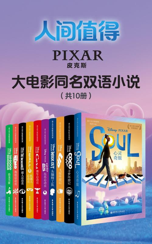 皮克斯经典大电影双语小说（共10册）-azw3+epub+mobi+pdf+txt电子书下载