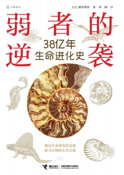 弱者的逆袭：38亿年生命进化史-azw3+epub+mobi+pdf+txt电子书下载