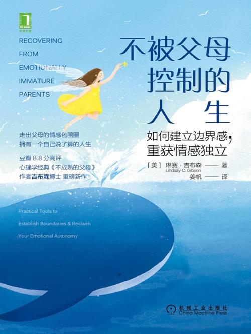 不被父母控制的人生：如何建立边界感，重获情感独立-azw3+epub+mobi+pdf+txt电子书下载