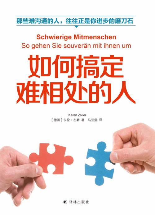 如何搞定难相处的人-azw3+epub+mobi+pdf+txt电子书下载