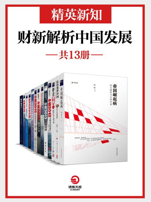 精英新知：财新解析中国发展（共13册）-azw3+epub+mobi+pdf+txt电子书下载