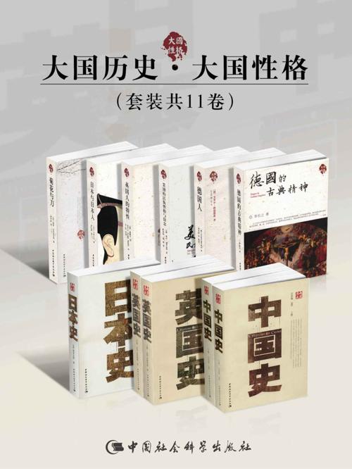 大国历史·大国性格（套装共11卷）-azw3+epub+mobi+pdf+txt电子书下载