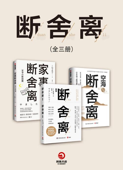 断舍离（全3册）-azw3+epub+mobi+pdf+txt电子书下载