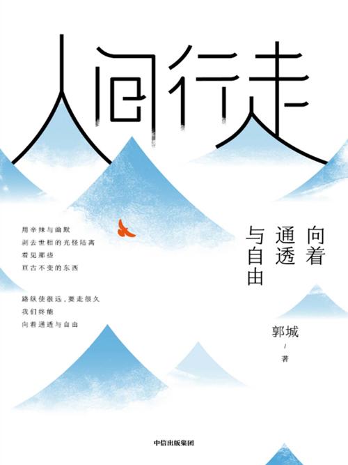 人间行走：向着通透与自由-azw3+epub+mobi+pdf+txt电子书下载