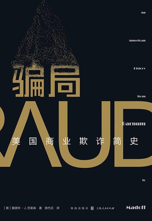 骗局:美国商业欺诈简史-azw3+epub+mobi+pdf+txt电子书下载