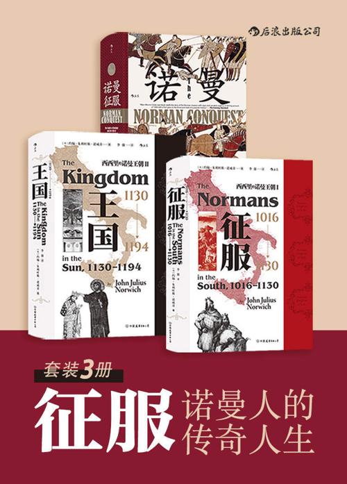 征服——诺曼人的传奇人生（套装共3册）-azw3+epub+mobi+pdf+txt电子书下载