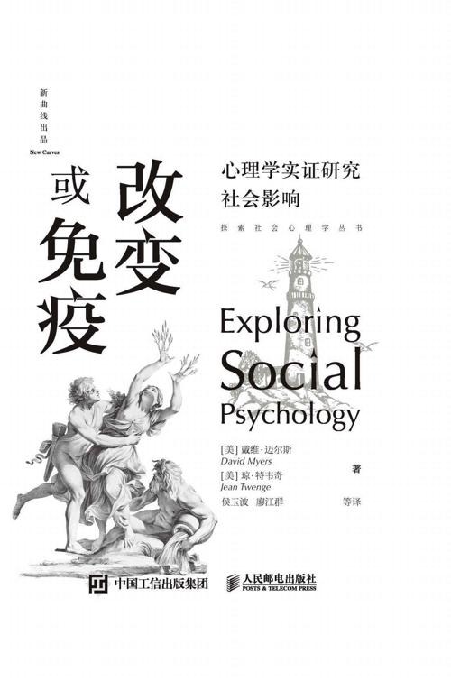 改变或免疫:心理学实证研究社会影响-azw3+epub+mobi+pdf+txt电子书下载