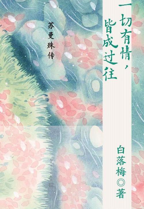 一切有情，皆成过往·苏曼殊传-azw3+epub+mobi+pdf+txt电子书下载