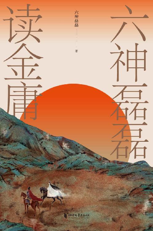 六神磊磊读金庸-azw3+epub+mobi+pdf+txt电子书下载