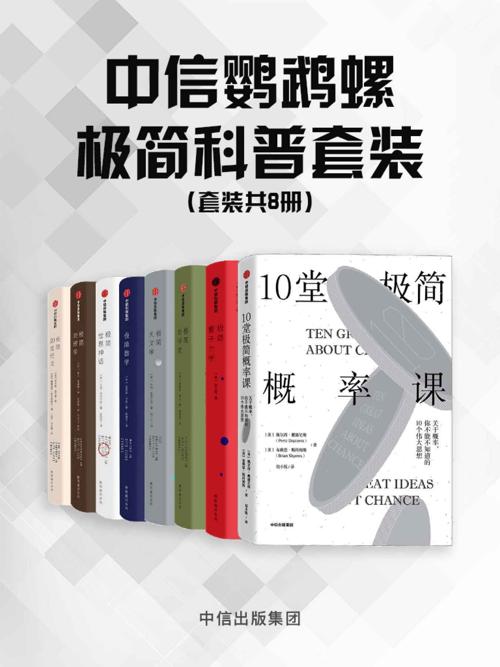中信鹦鹉螺极简科普套装（8册套装）-azw3+epub+mobi+pdf+txt电子书下载