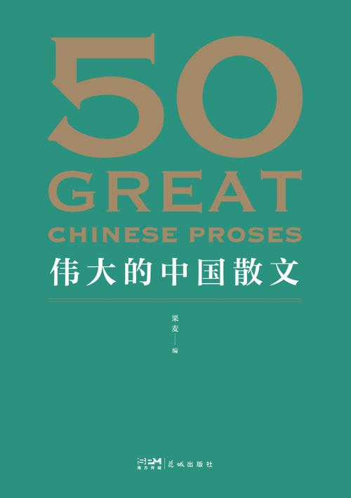 50：伟大的中国散文-azw3+epub+mobi+pdf+txt电子书下载