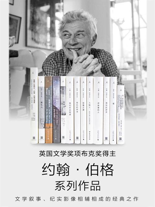 约翰·伯格作品13册套装-azw3+epub+mobi+pdf+txt电子书下载