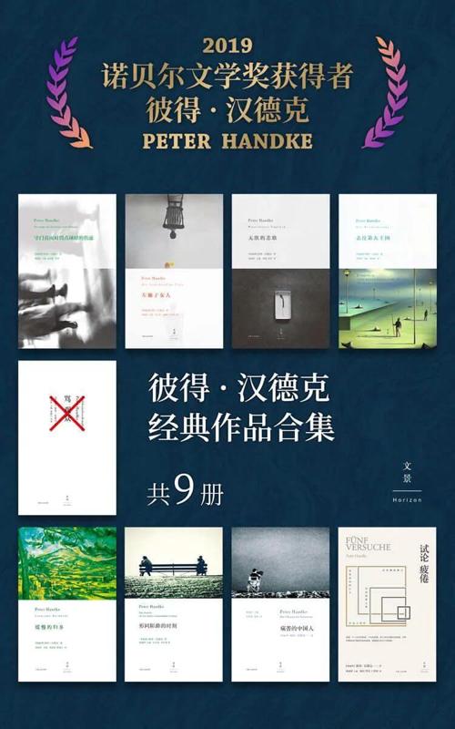 彼得·汉德克经典作品合集（共9册）-azw3+epub+mobi+pdf+txt电子书下载
