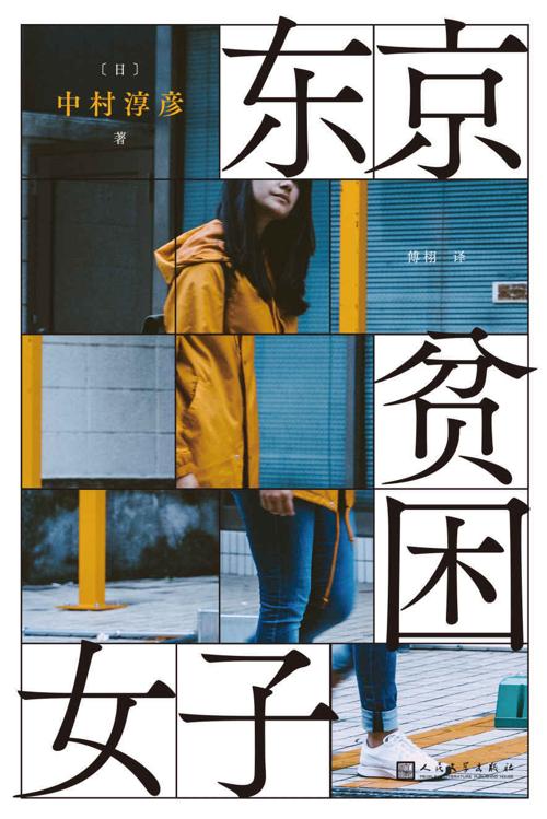 东京贫困女子-azw3+epub+mobi+pdf+txt电子书下载