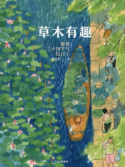 草木有趣：跟着二十四节气过日子-azw3+epub+mobi+pdf+txt电子书下载