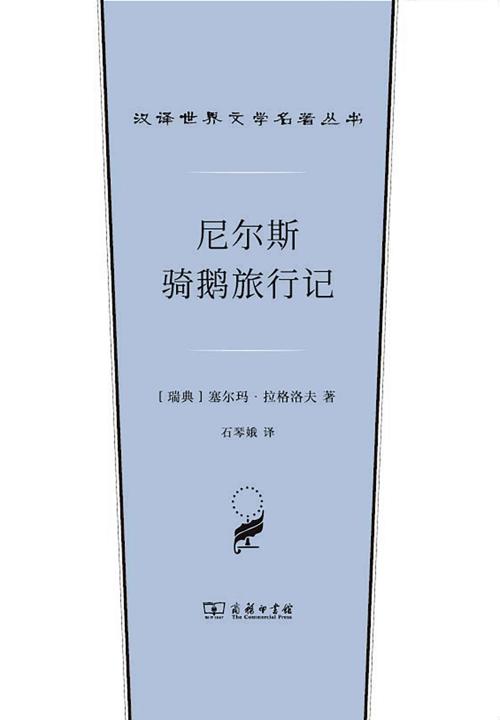 尼尔斯骑鹅历险记-azw3+epub+mobi+pdf+txt电子书下载
