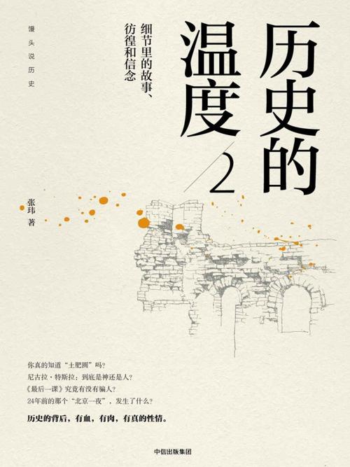 历史的温度2 : 细节里的故事、彷徨和信念-azw3+epub+mobi+pdf+txt电子书下载