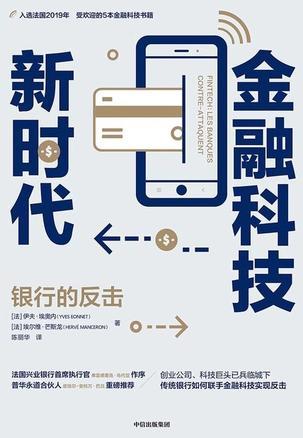 金融科技新时代:银行的反击-azw3+epub+mobi+pdf+txt电子书下载