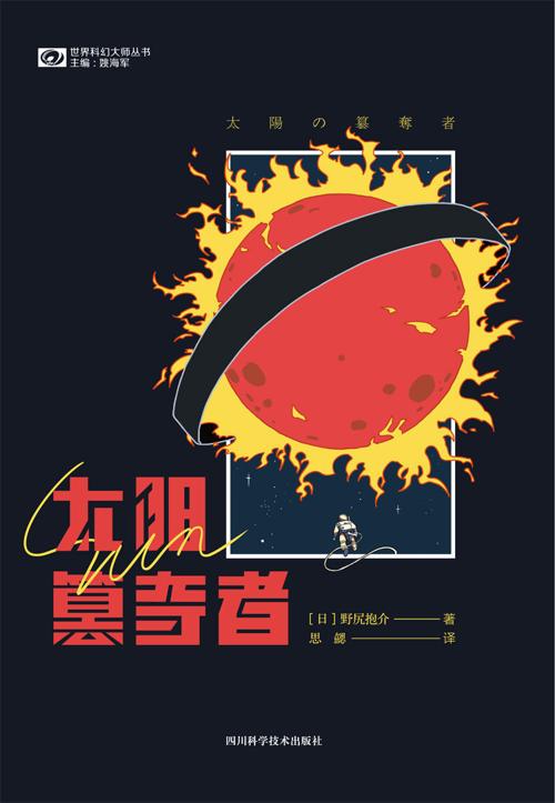 太阳簒夺者-azw3+epub+mobi+pdf+txt电子书下载
