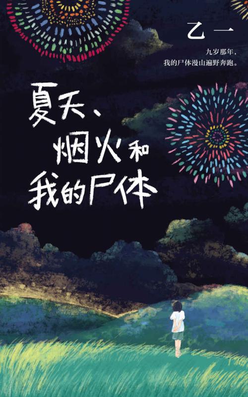 夏天、烟火和我的尸体-azw3+epub+mobi+pdf+txt电子书下载