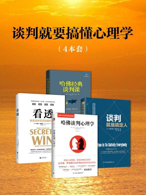 谈判就要搞懂心理学(套装4册）-azw3+epub+mobi+pdf+txt电子书下载