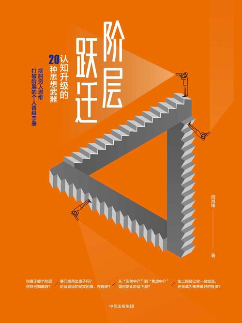 阶层跃迁:认知升级的20种思想武器-azw3+epub+mobi+pdf+txt电子书下载