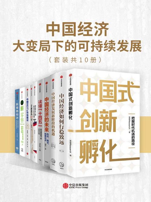 中国经济-大变局下的可持续发展（套装共10册）-azw3+epub+mobi+pdf+txt电子书下载