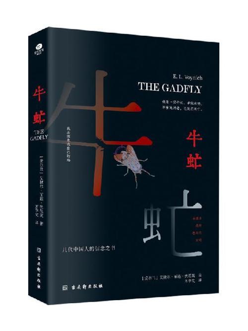 牛虻-azw3+epub+mobi+pdf+txt电子书下载