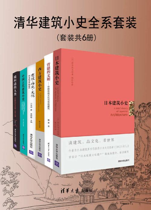 清华建筑小史全系套装（套装共6册）-azw3+epub+mobi+pdf+txt电子书下载